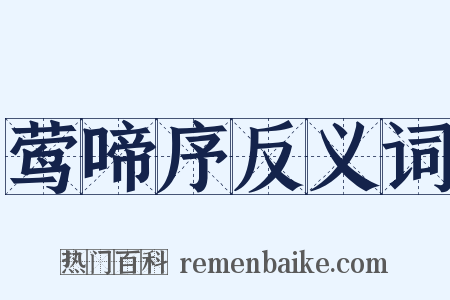 莺啼序反义词是什么意思的图片